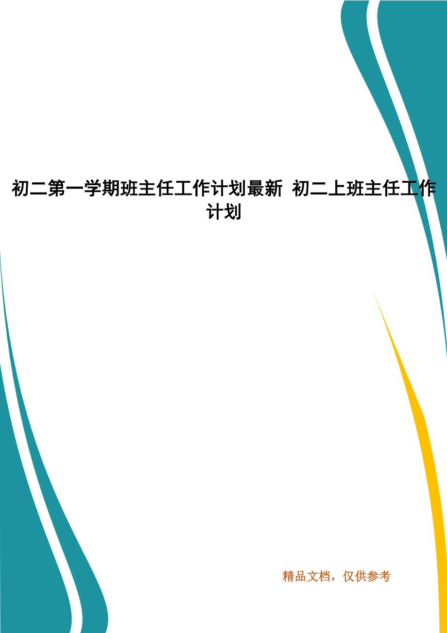 初二第一学期班主任工作计划最新 初二上班主任工作计划_第1页