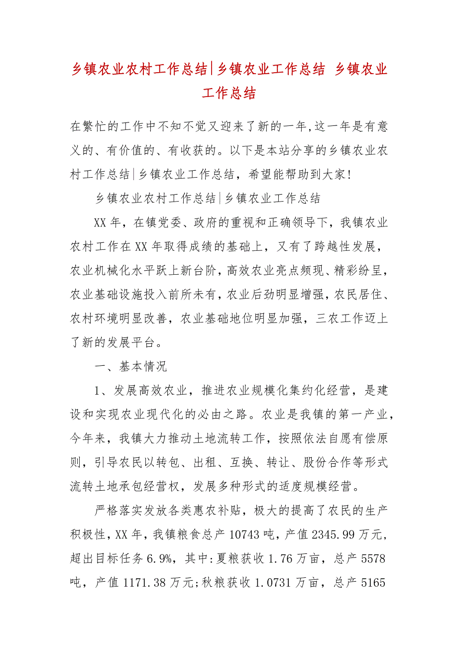 乡镇农业农村工作总结-乡镇农业工作总结 乡镇农业工作总结_第2页