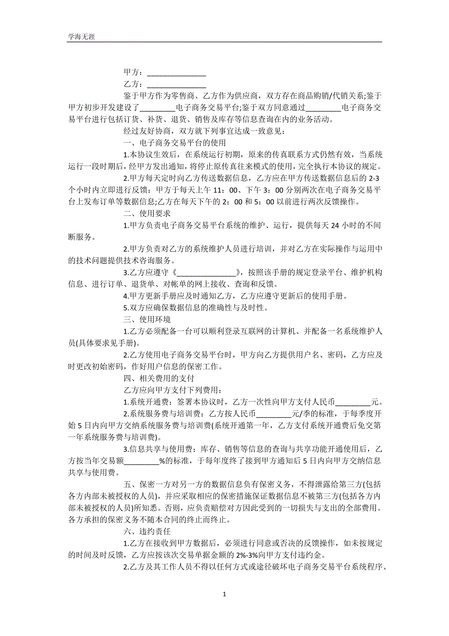 温州电子商务交易平台协议（可编辑）_第2页