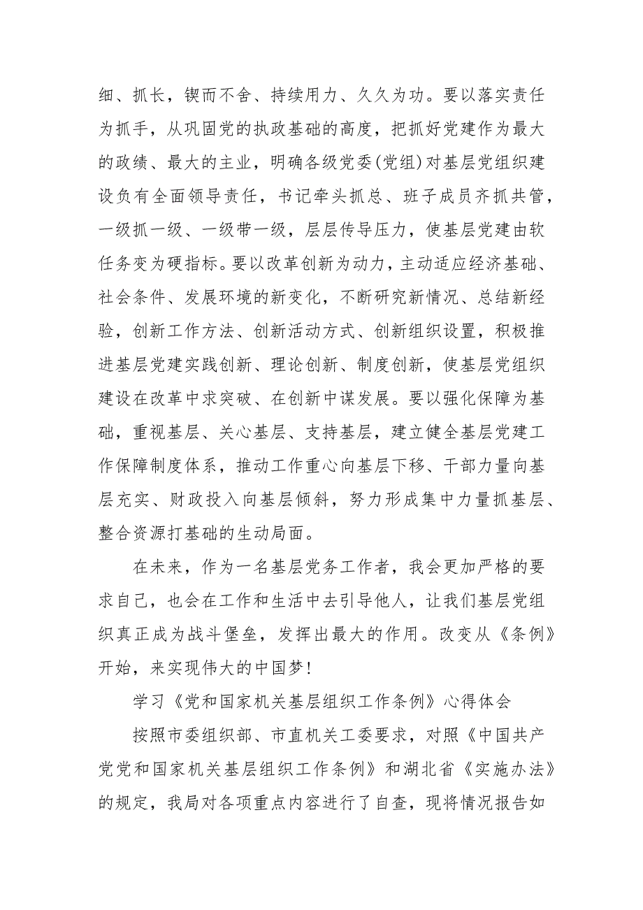 学习《党和国家机关基层组织工作条例》心得体会_第4页