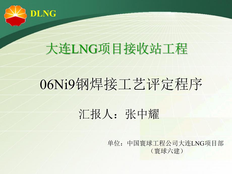 大连LNG内罐9Ni钢焊接工艺评定程序课件_第1页