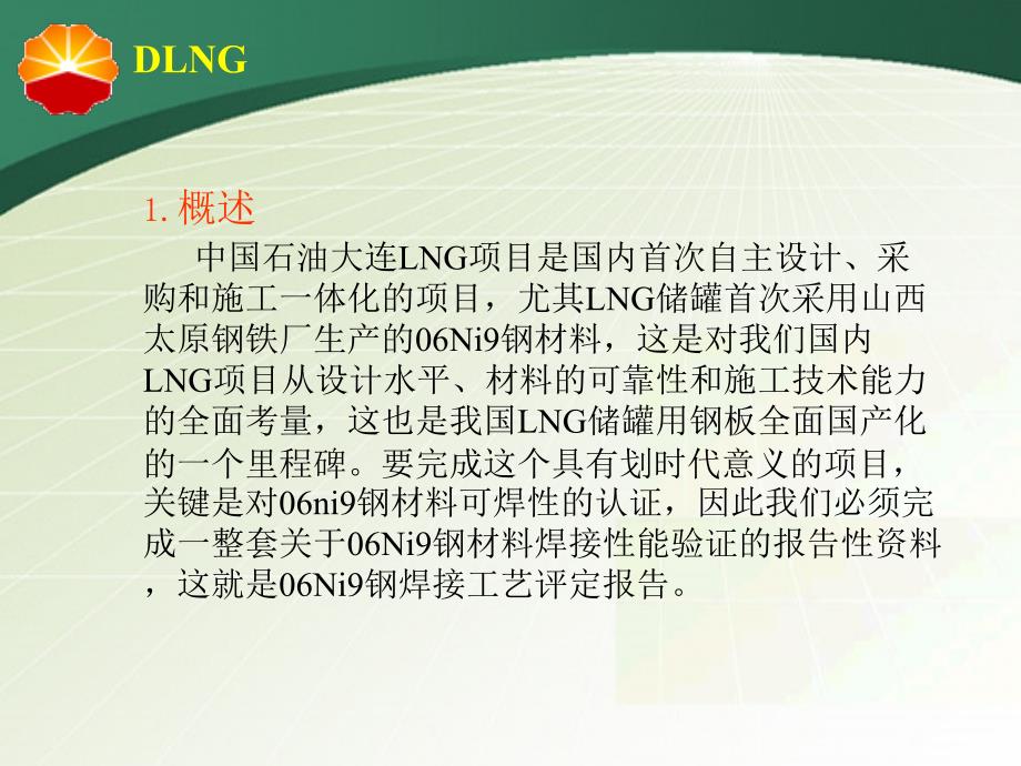 大连LNG内罐9Ni钢焊接工艺评定程序课件_第3页