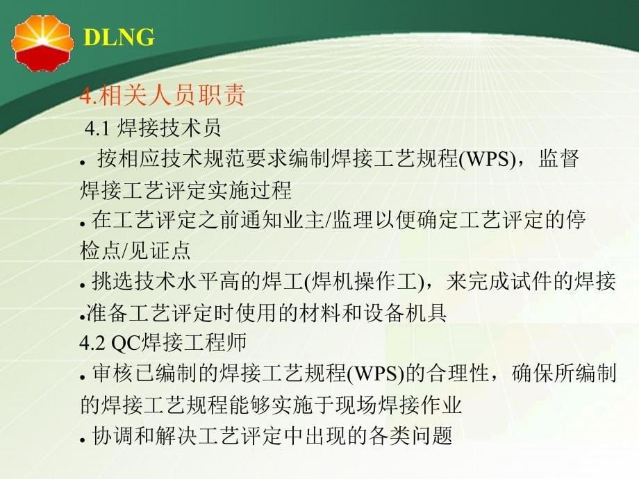 大连LNG内罐9Ni钢焊接工艺评定程序课件_第5页