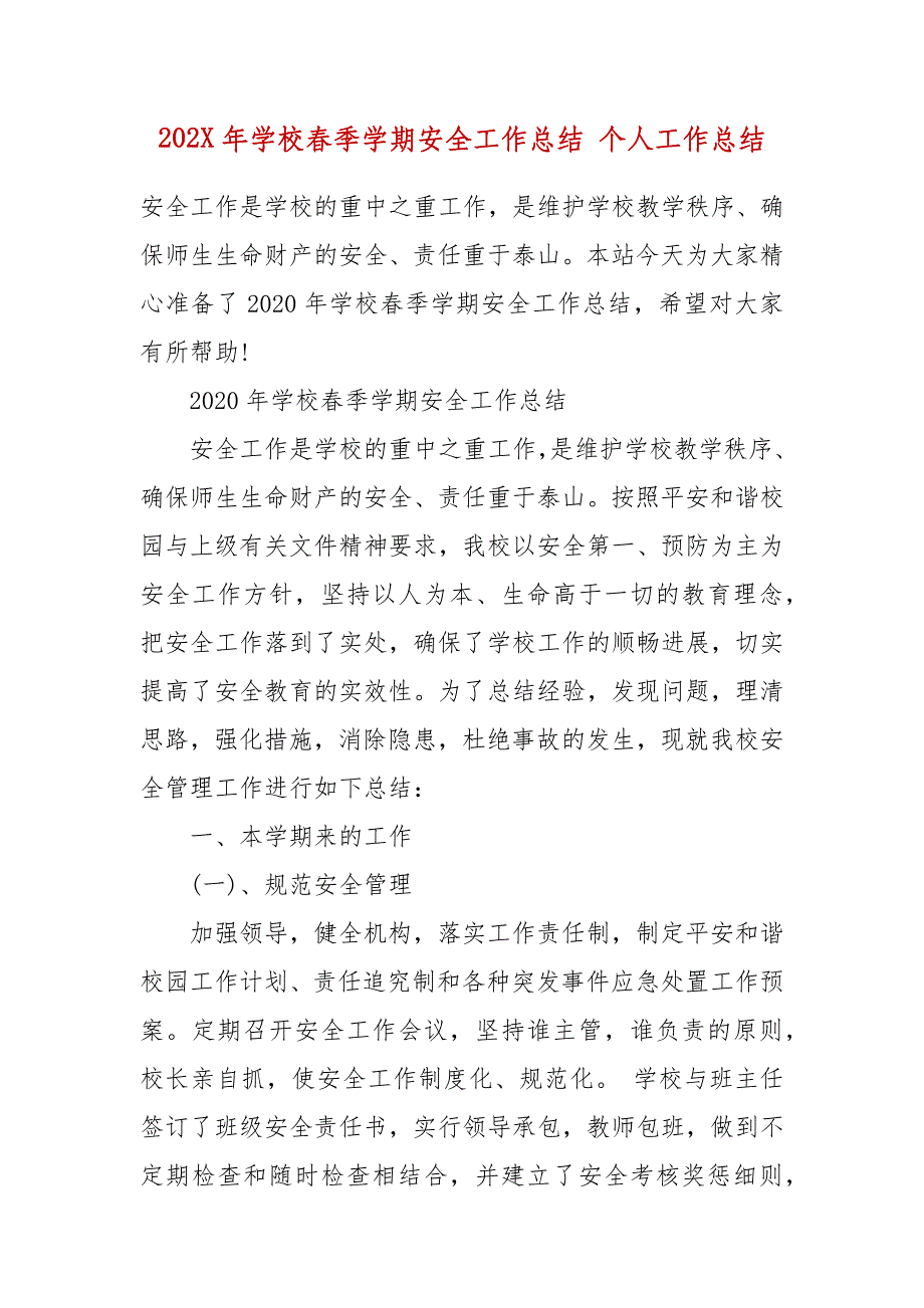 202X年年学校秋冬季学期安全工作总结 个人工作总结_第2页