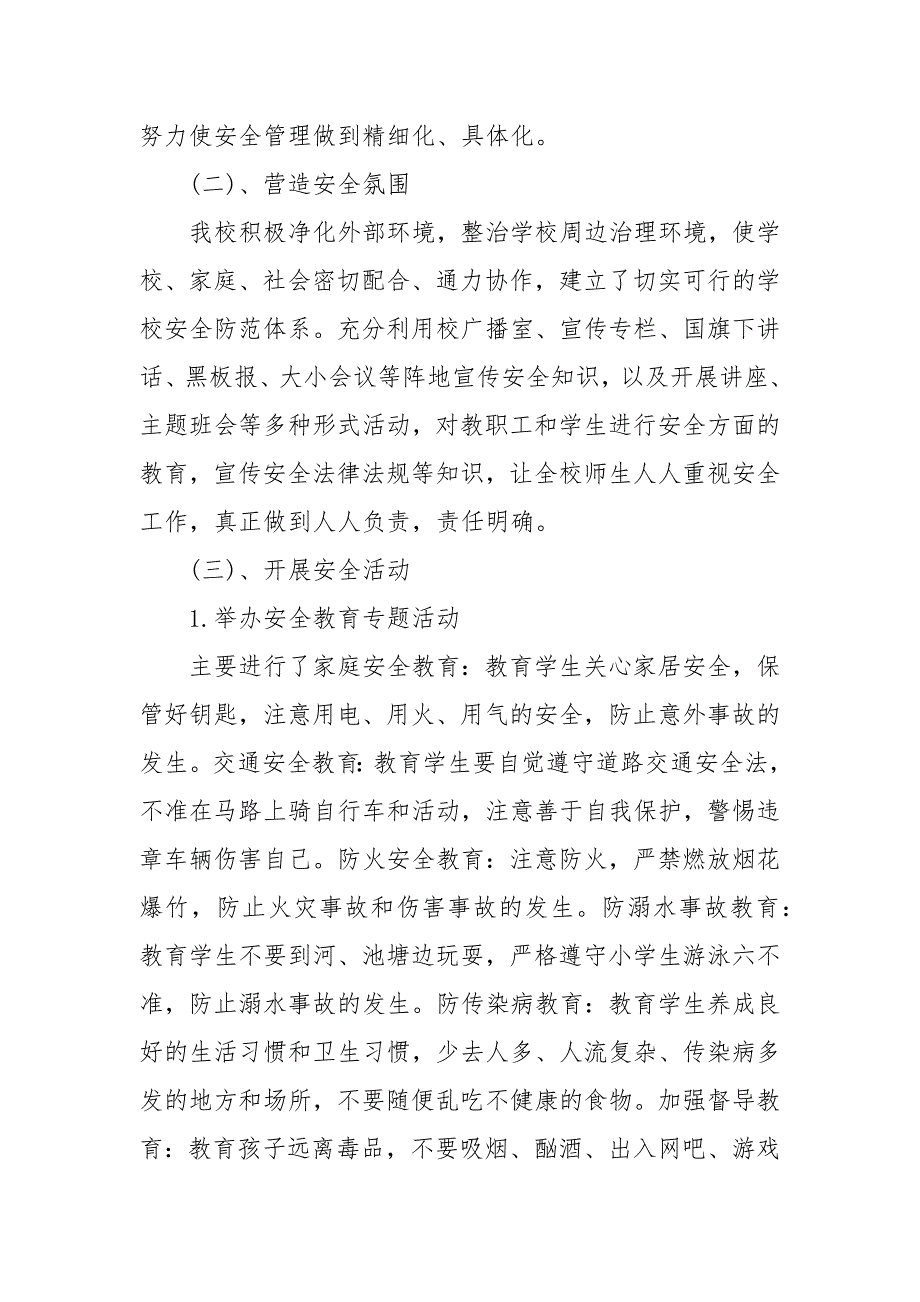 202X年年学校秋冬季学期安全工作总结 个人工作总结_第3页