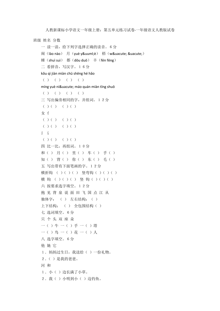 人教新课标小学语文一年级上册：第五单元练习试卷-一年级语文人教版试卷_第1页