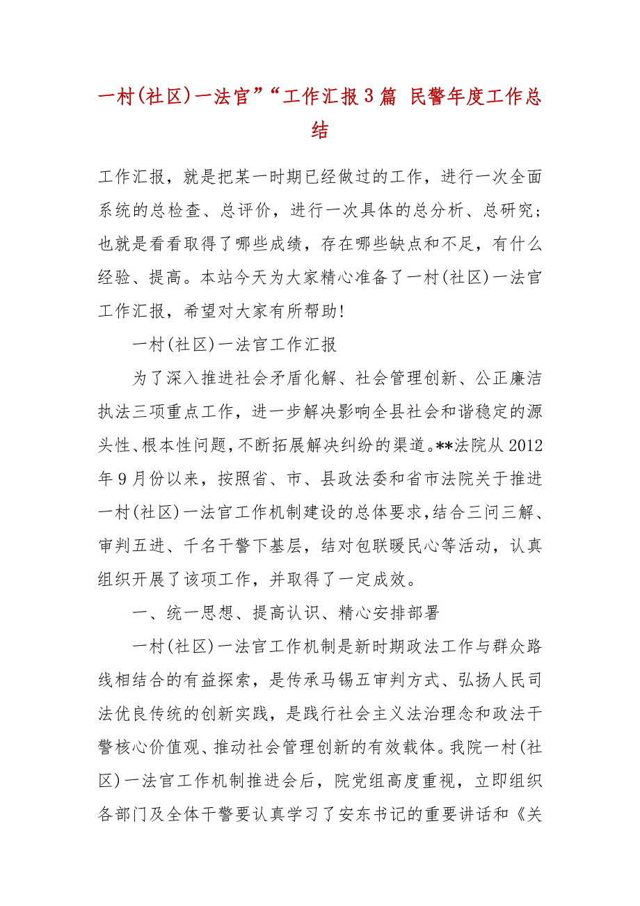 一村(社区)一法官”“工作汇报3篇 民警年度工作总结_第2页