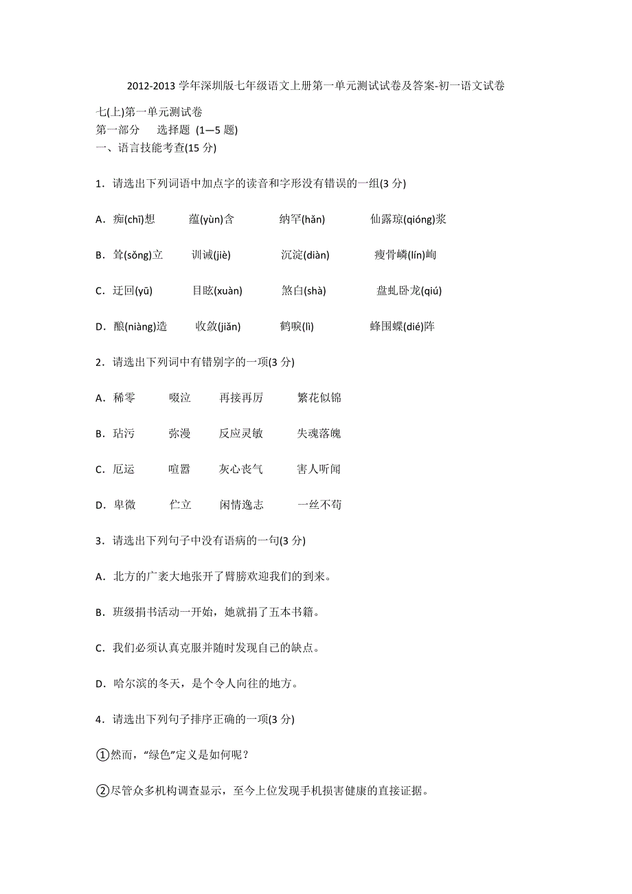 2012-2013学年深圳版七年级语文上册第一单元测试试卷及答案-初一语文试卷_第1页