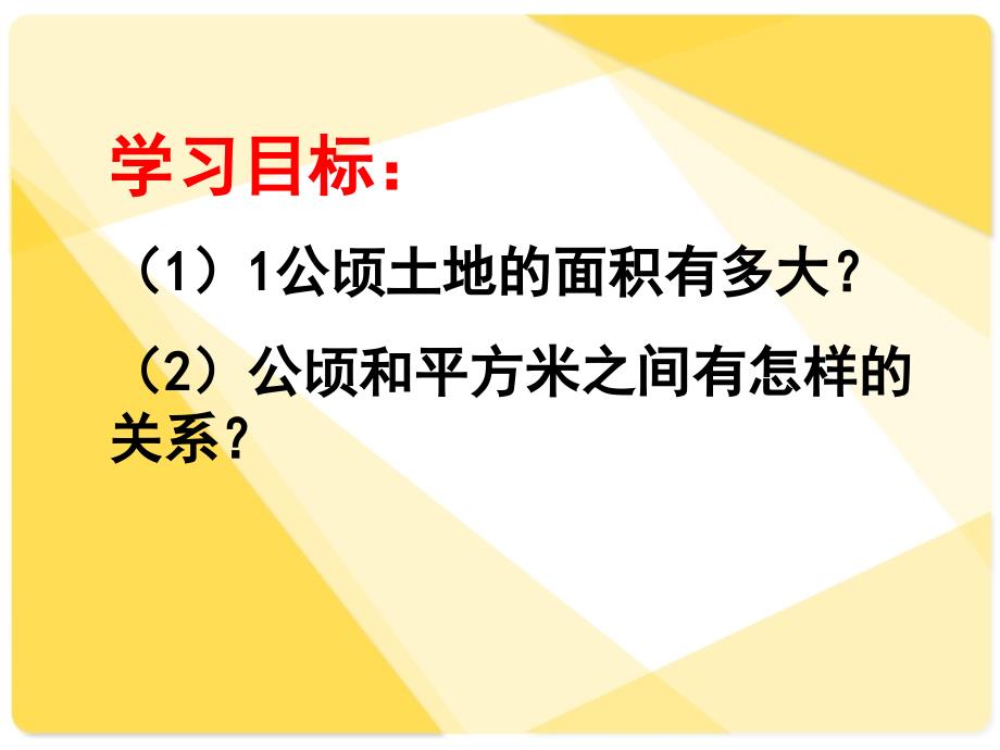 五年级上册数学课件-7.1 认识公顷｜冀教版 (共24张PPT)_第3页