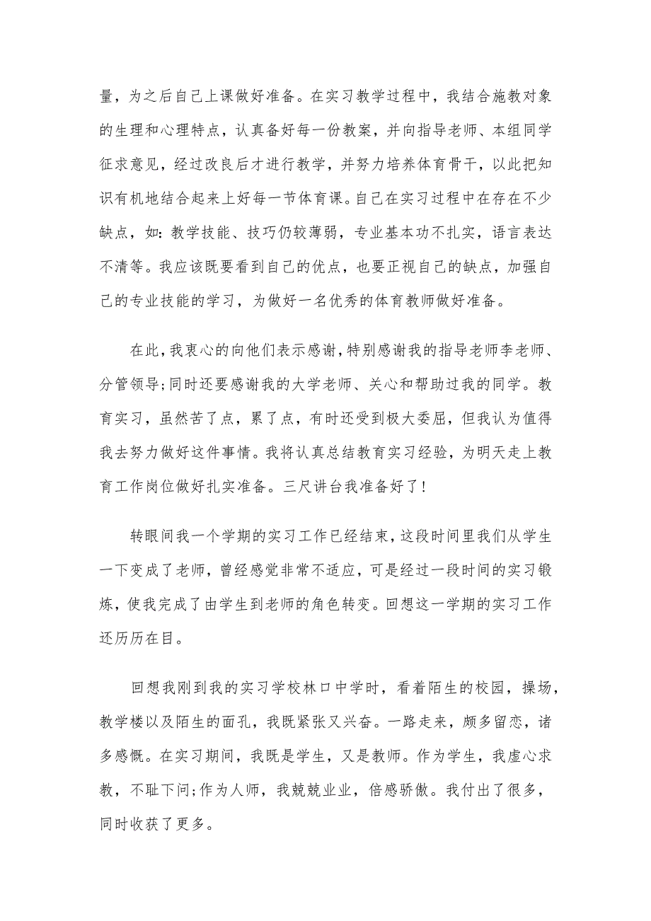 有关教育实习自我鉴定【五篇】_第2页