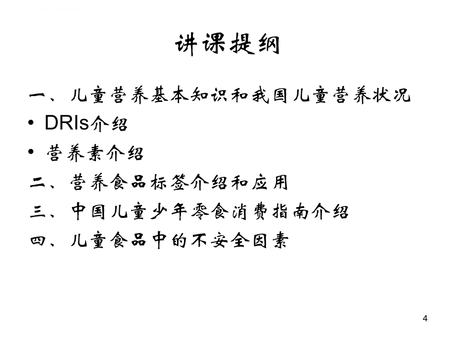 儿童营养与食品安全ppt 课件_第4页