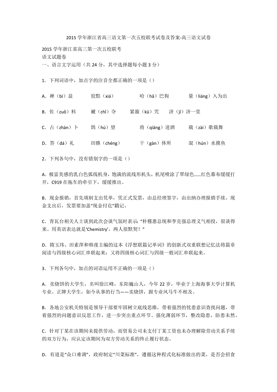 2015学年浙江省高三语文第一次五校联考试卷及答案-高三语文试卷_第1页