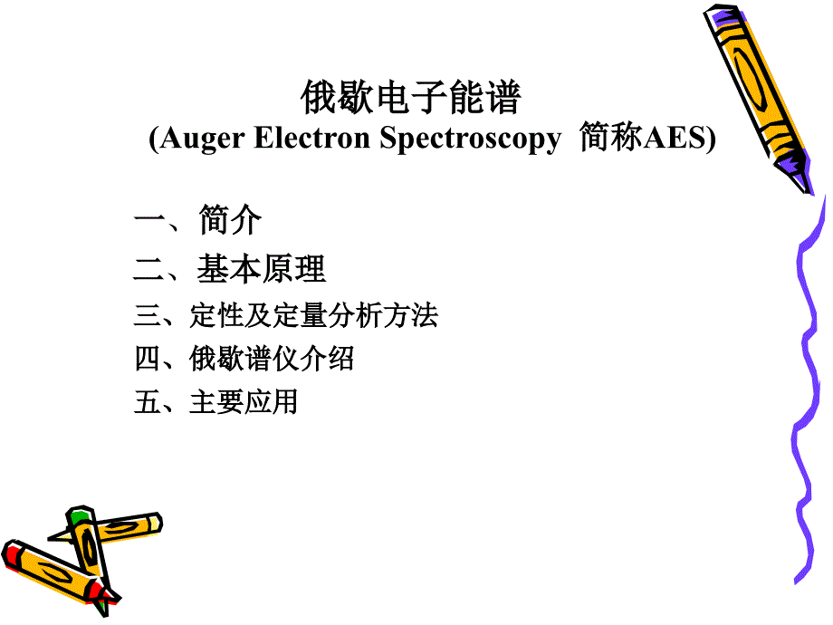 俄歇电子能谱ppt课件_第2页