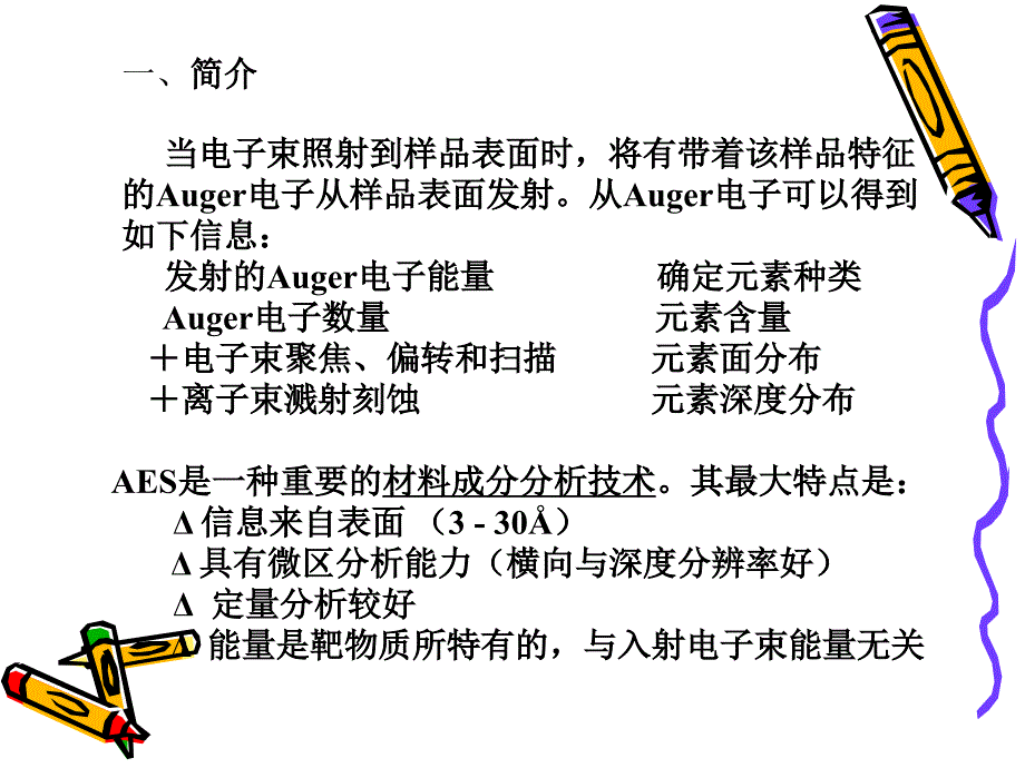 俄歇电子能谱ppt课件_第4页