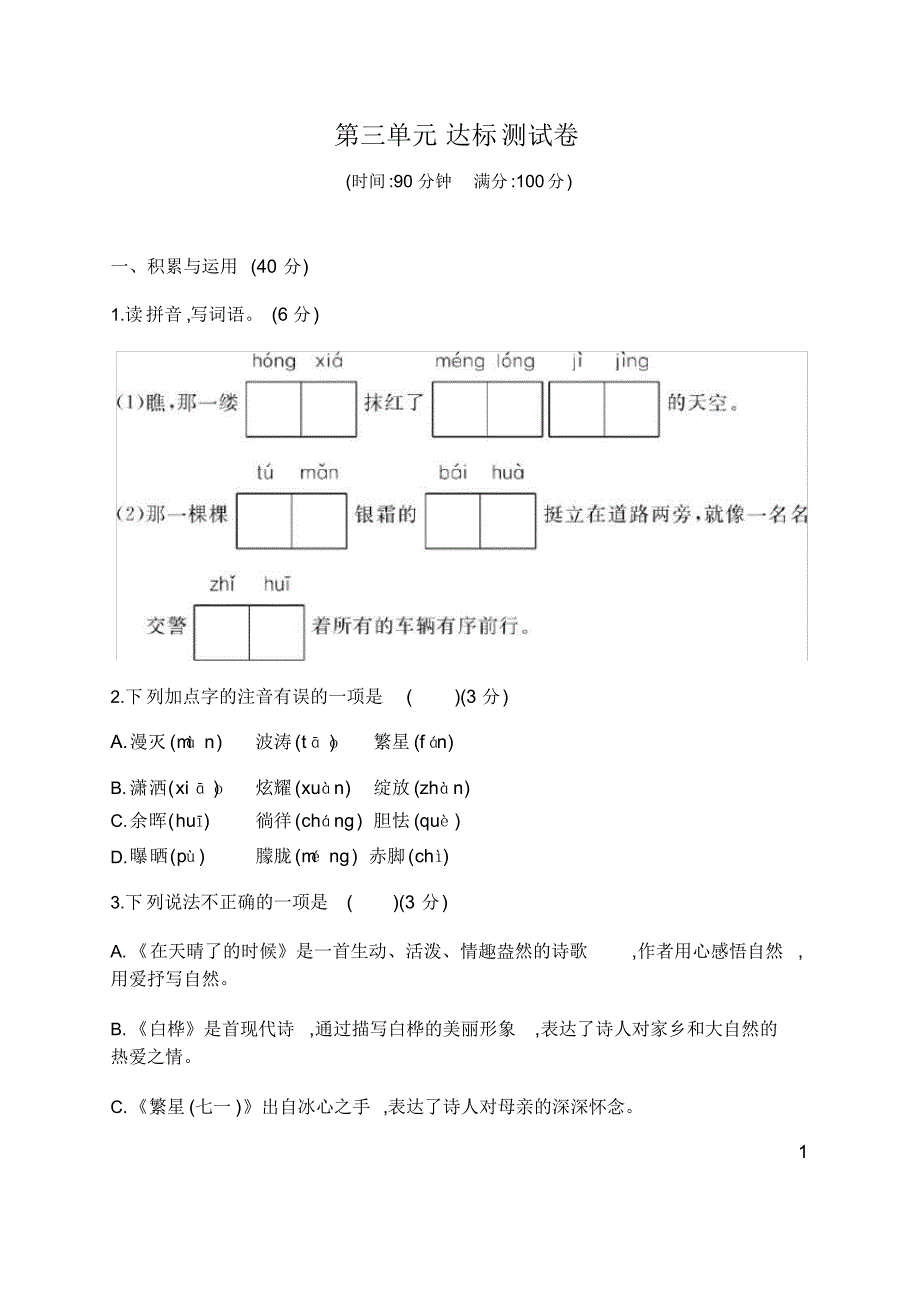 统编版语文四年级下册第三单元达标测试卷(含答案)_第1页