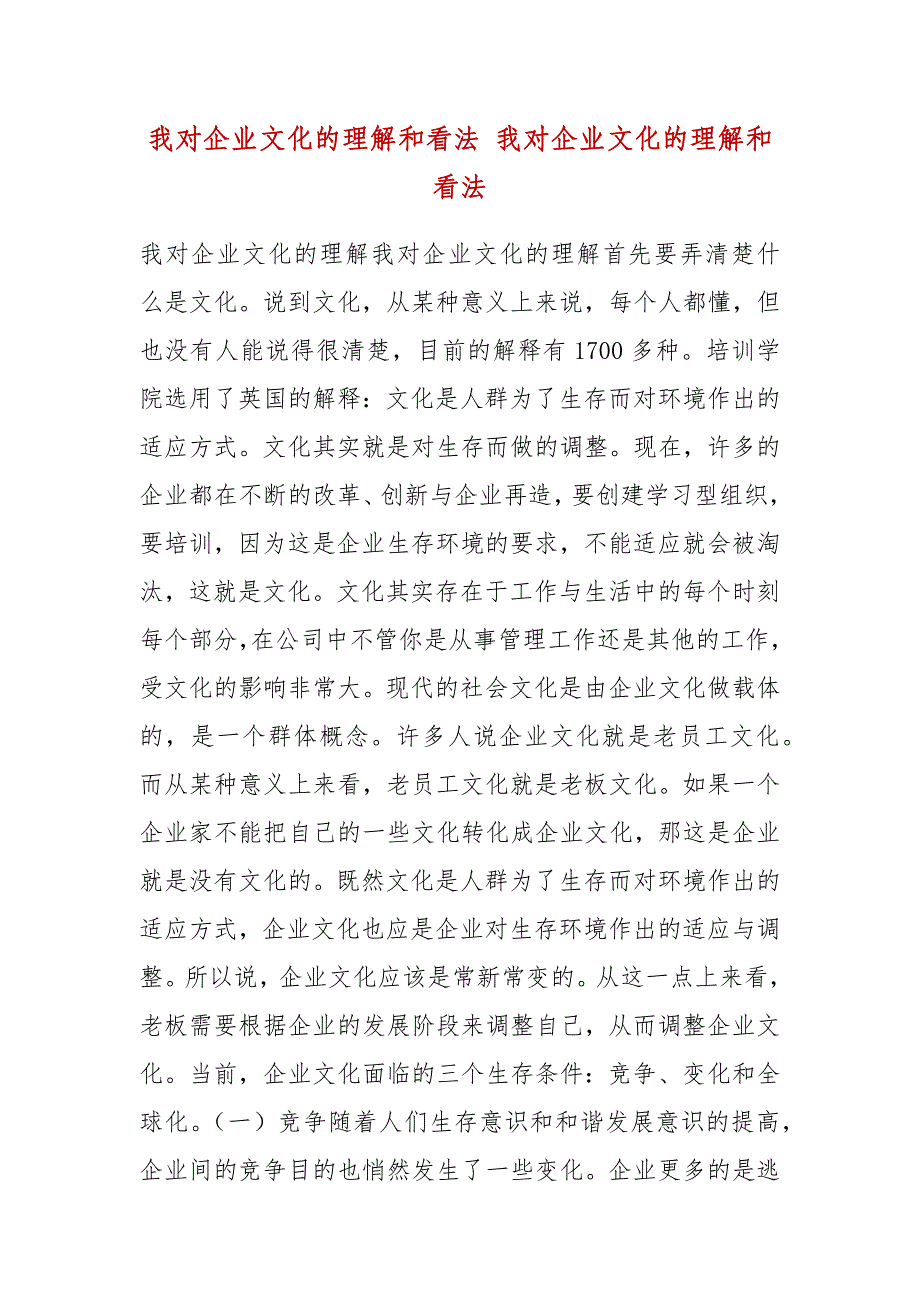 我对企业文化的理解和看法 我对企业文化的理解和看法_第2页