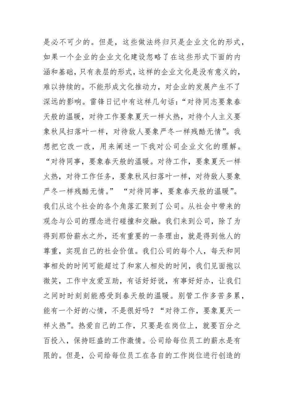 我对企业文化的理解和看法 我对企业文化的理解和看法_第5页