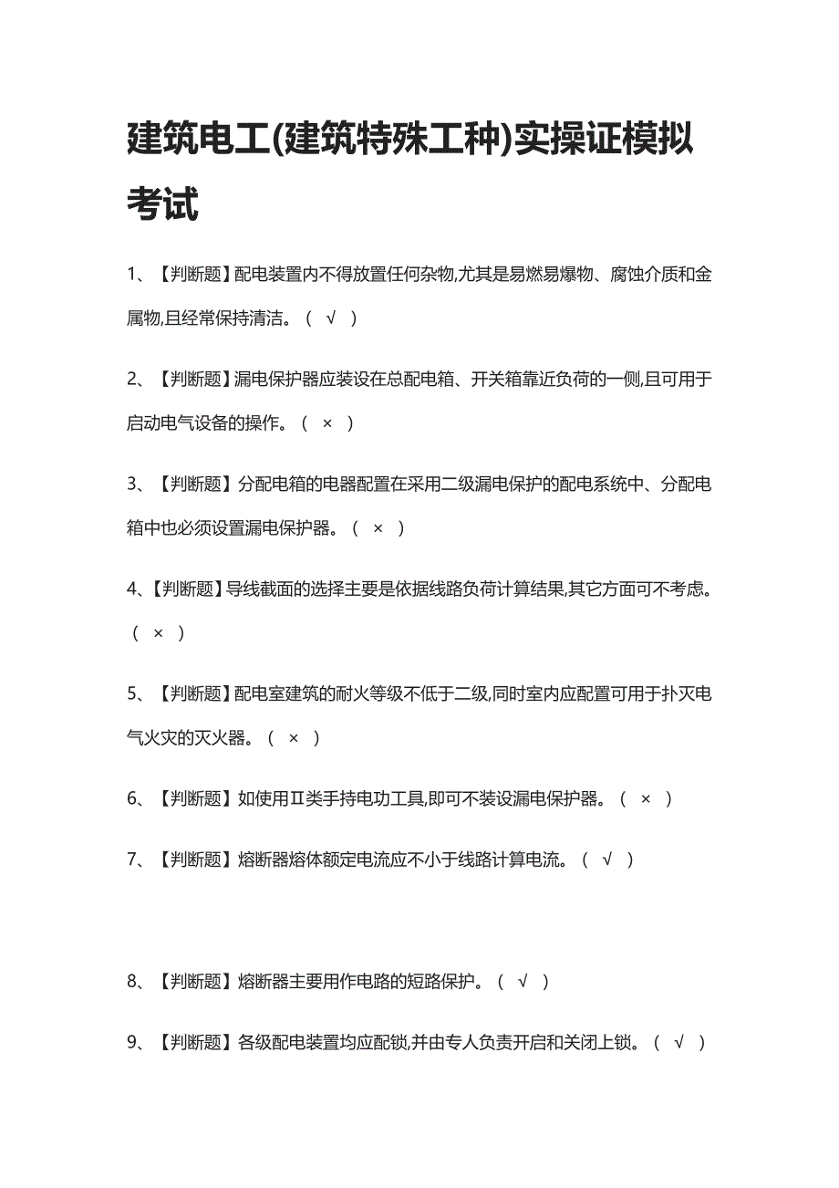 [全考点]建筑电工(建筑特殊工种)实操证模拟考试附答案_第1页