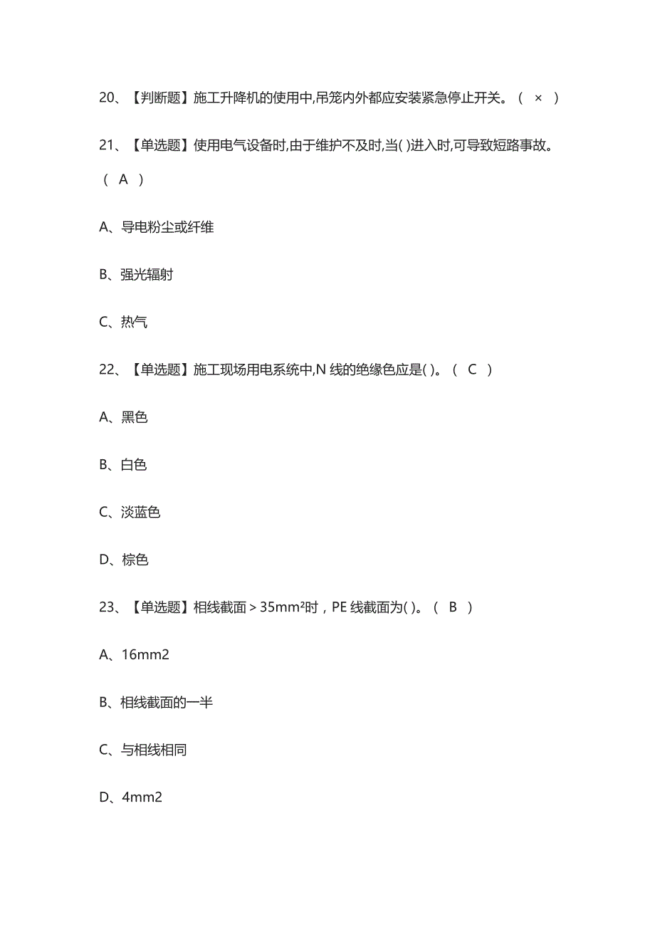 [全考点]建筑电工(建筑特殊工种)实操证模拟考试附答案_第3页