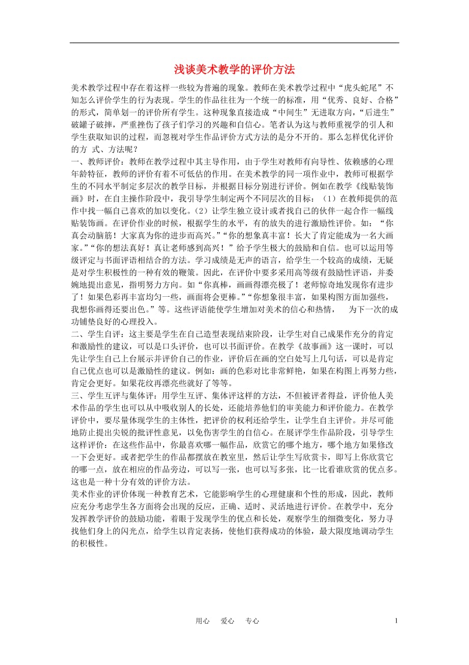 高中美术论文 浅谈美术教学的评价方法.doc_第1页