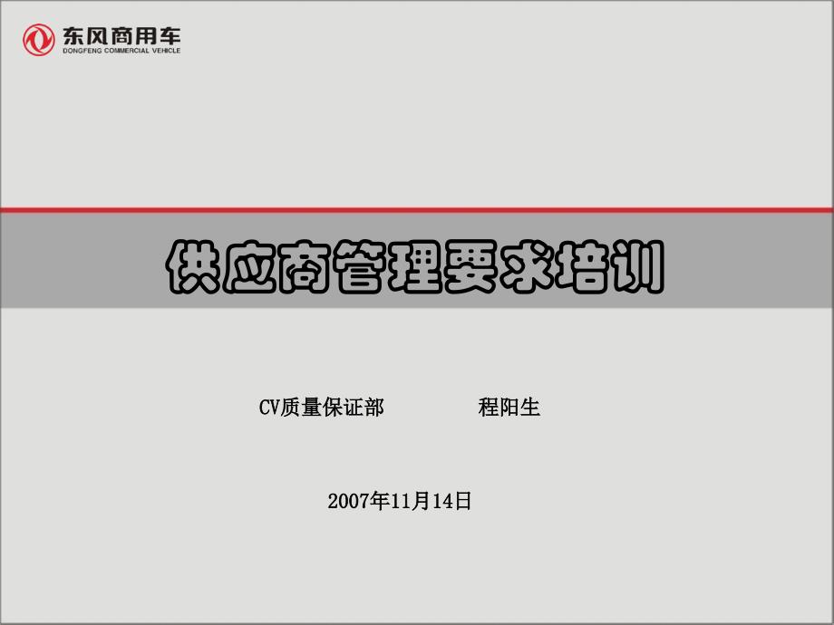 供应商管理要求培训资料课件_第1页