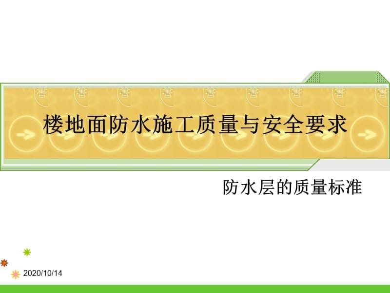 楼地面防水施工质量与安全要求课件_第5页