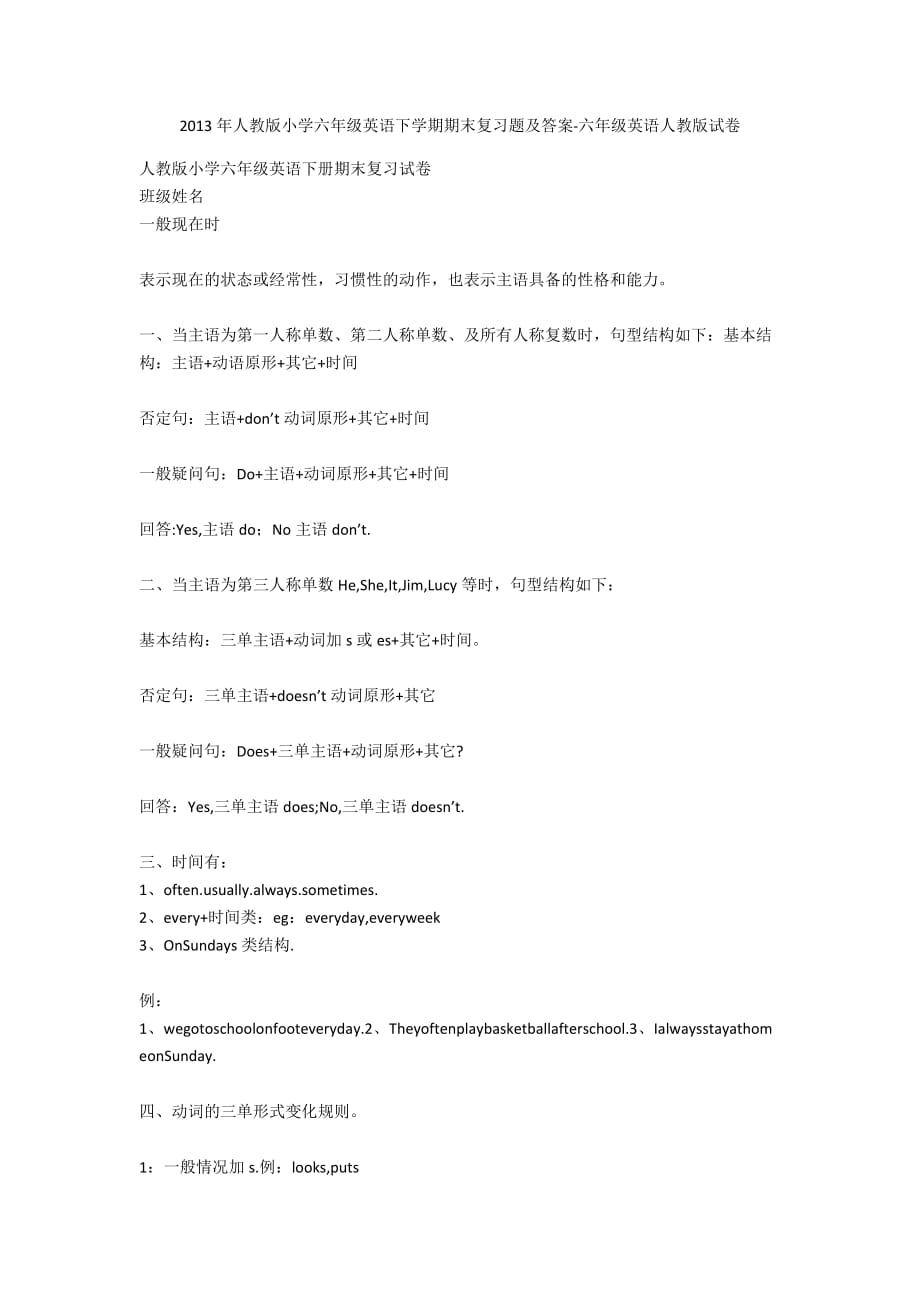 2013年人教版小学六年级英语下学期期末复习题及答案-六年级英语人教版试卷_第1页