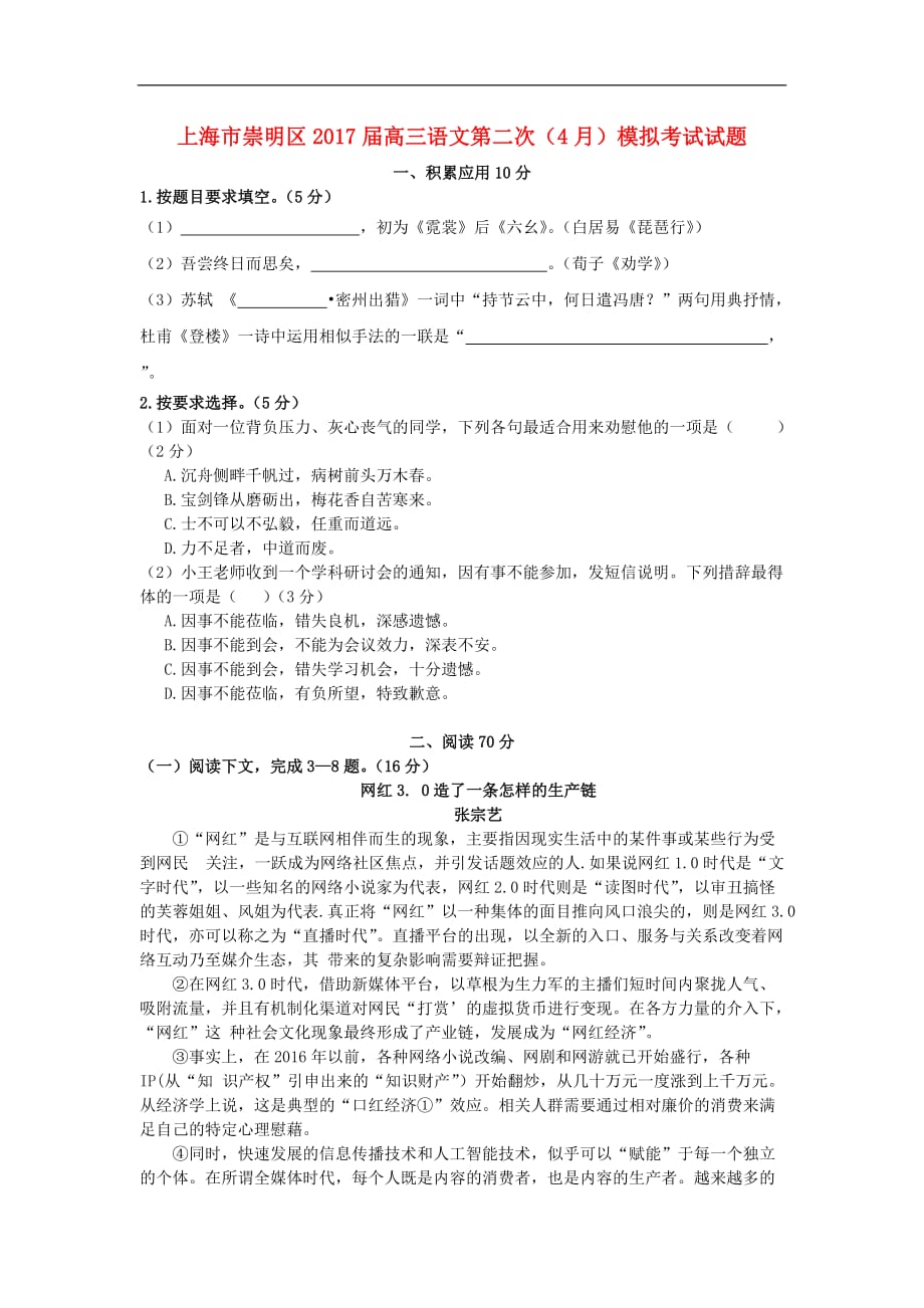 上海市崇明区高三语文第二次（4月）模拟考试试题_第1页