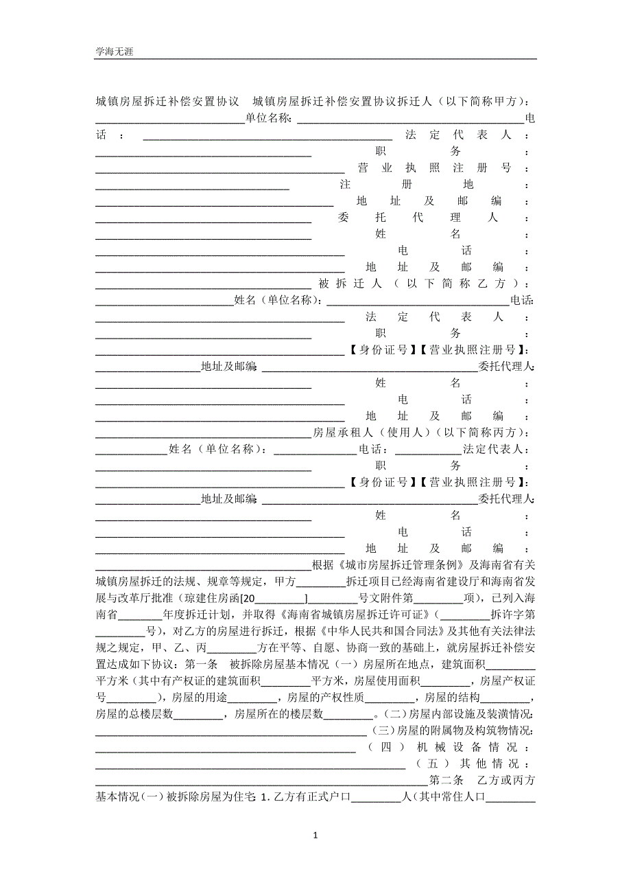 城镇房屋拆迁补偿安置协议（可编辑）_第2页