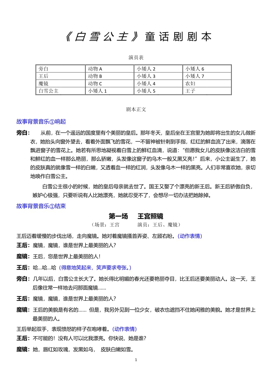 《白雪公主》童话剧剧本（2020年整理）.pdf_第1页