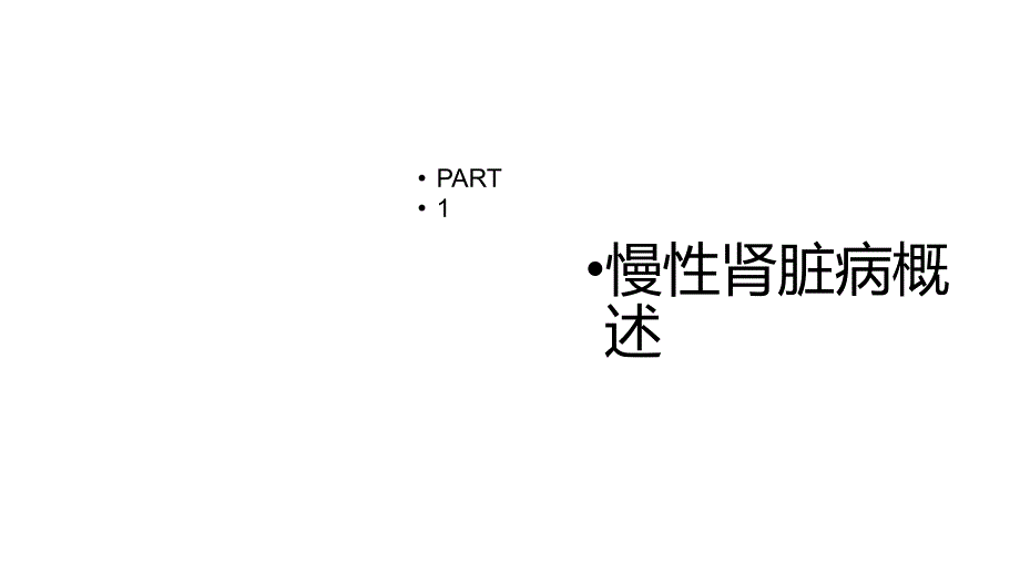 慢性肾脏病护理查房课件_第3页