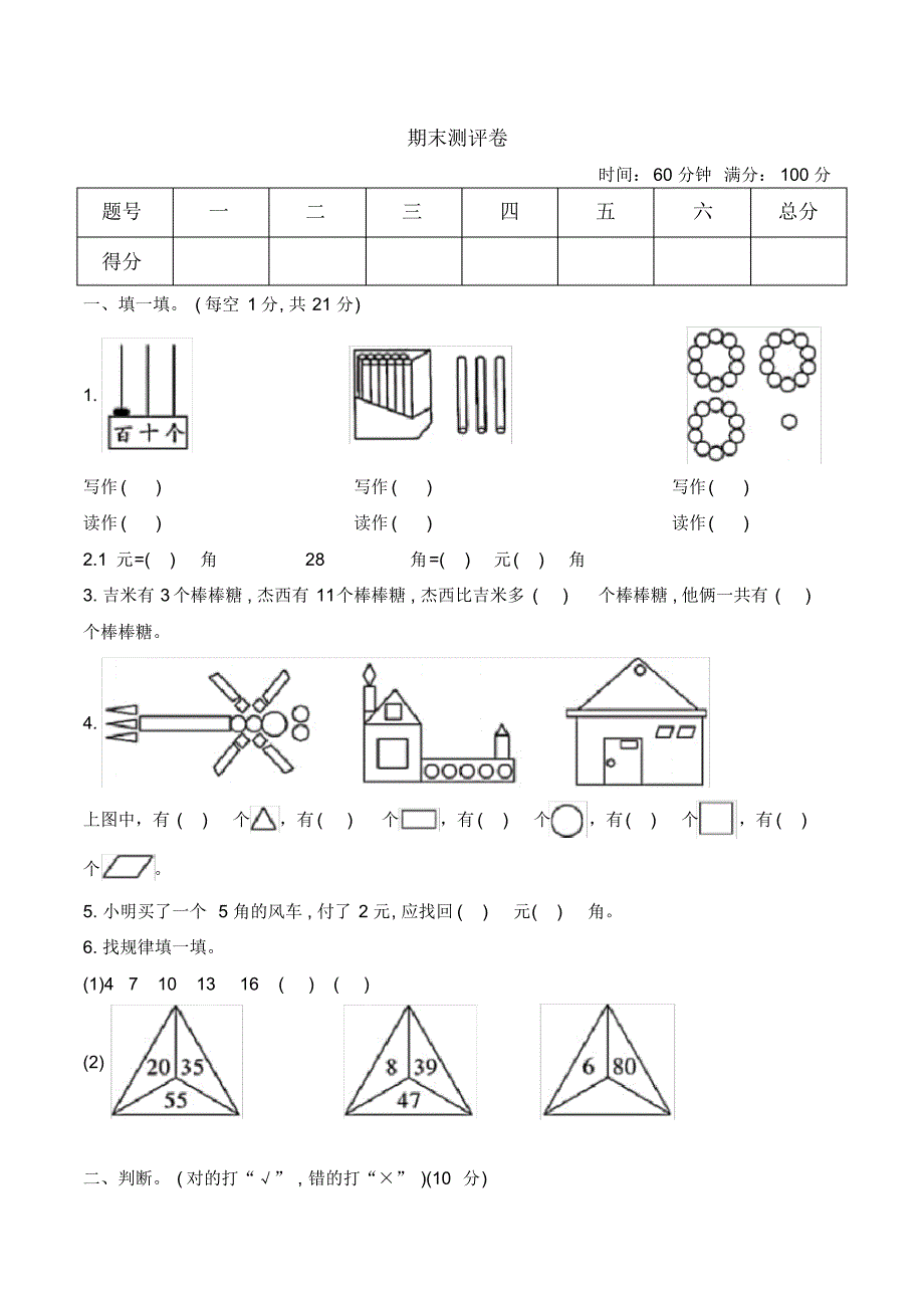 2019-2020学年人教版一年级下册数学期末测试评卷(含答案)_第1页