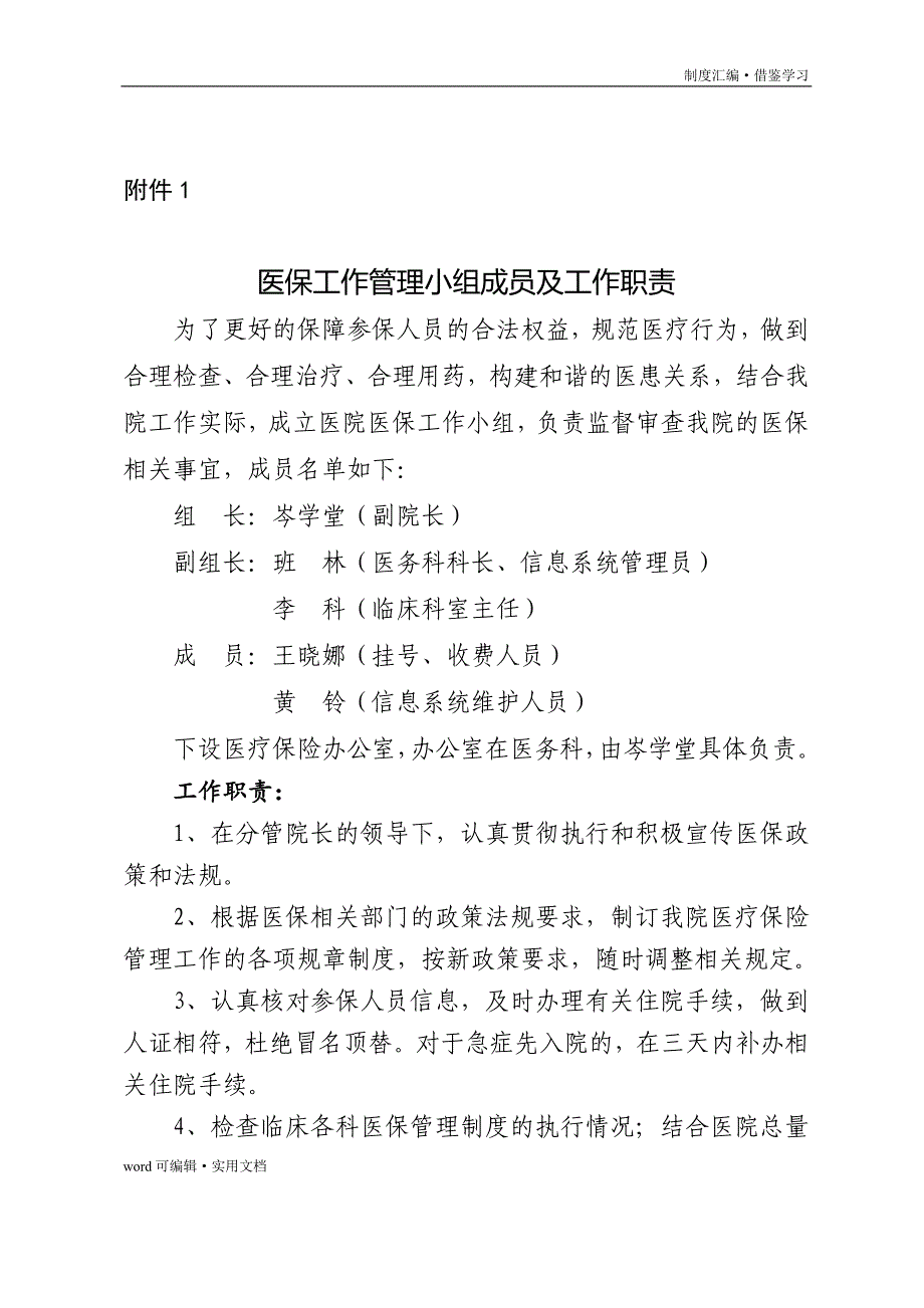 医保工作各小组和医保相关制度[参照]_第3页