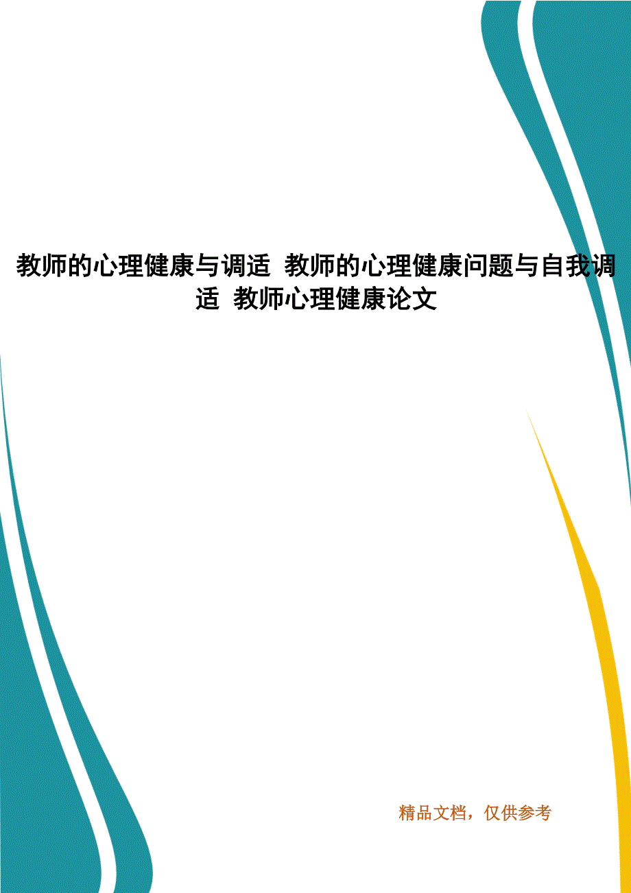 教师的心理健康与调适 教师的心理健康问题与自我调适 教师心理健康论文_第1页