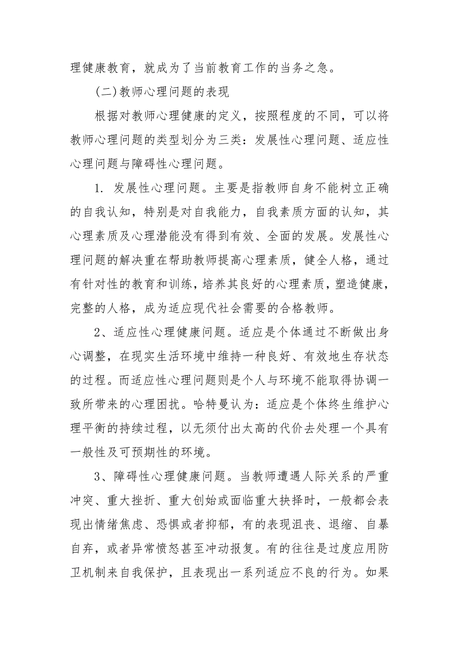 教师的心理健康与调适 教师的心理健康问题与自我调适 教师心理健康论文_第3页