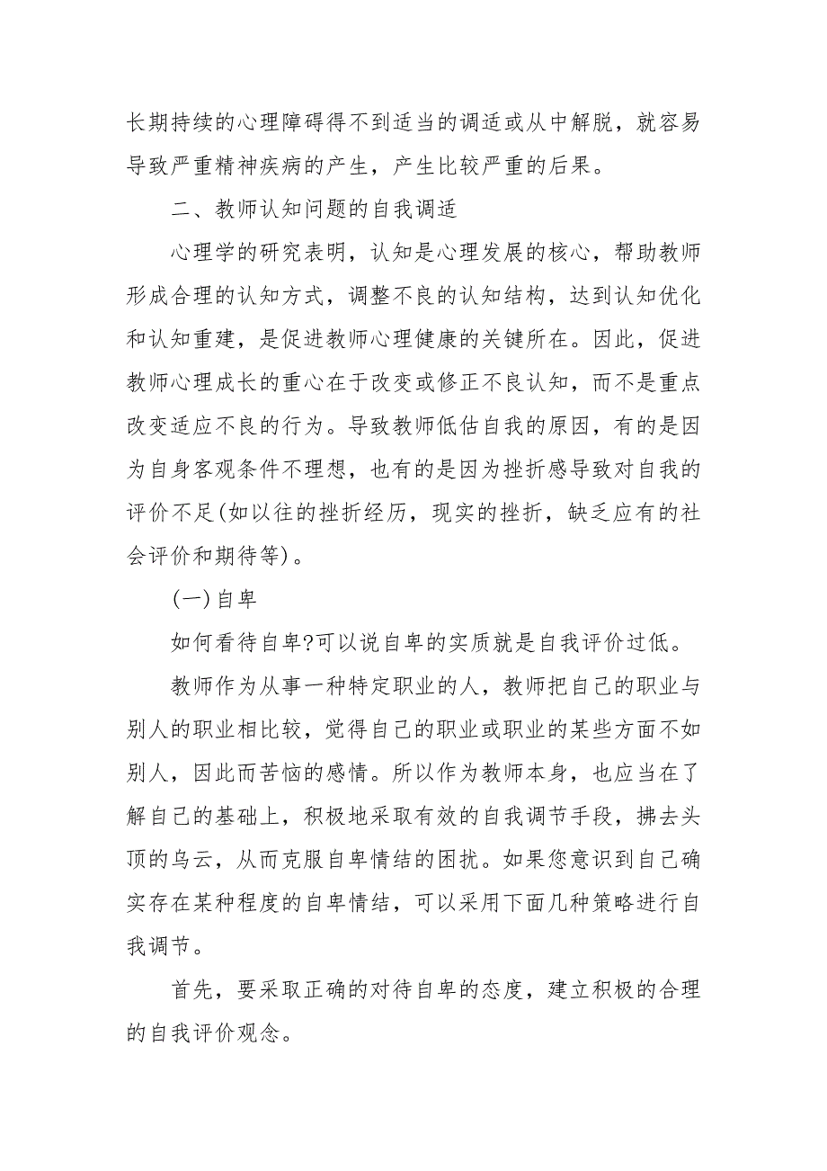 教师的心理健康与调适 教师的心理健康问题与自我调适 教师心理健康论文_第4页