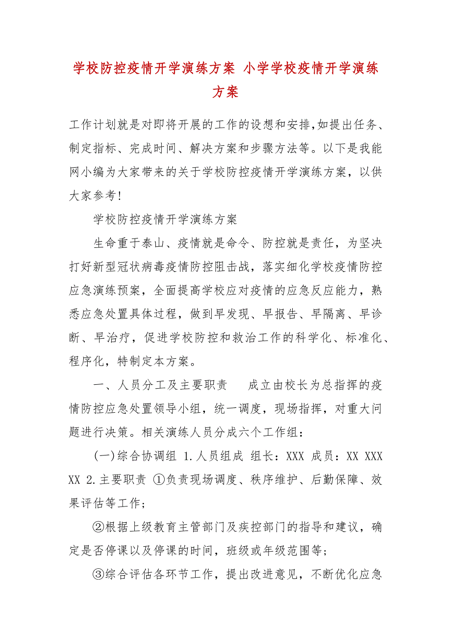 学校防控疫情开学演练方案 小学学校疫情开学演练方案_第2页