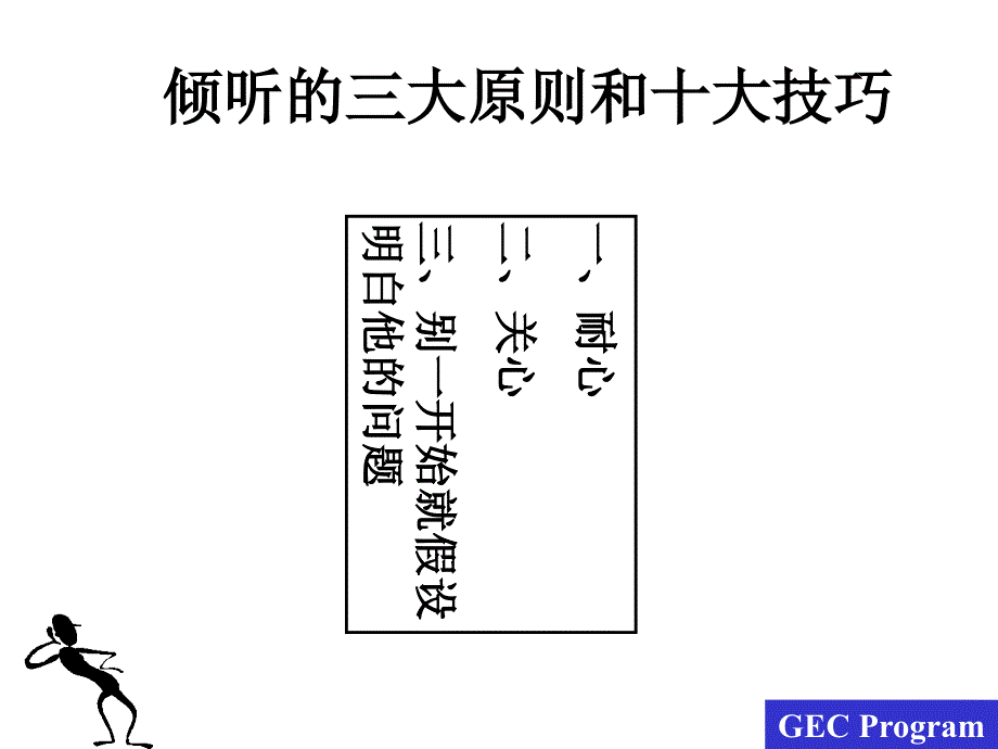 服务人员的五项修练1-听的技巧—拉近与顾客的关系(_第3页