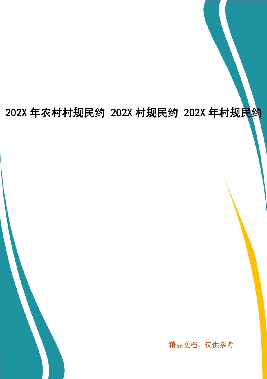 202X年年农村村规民约 202X年村规民约 202X年年村规民约_第1页