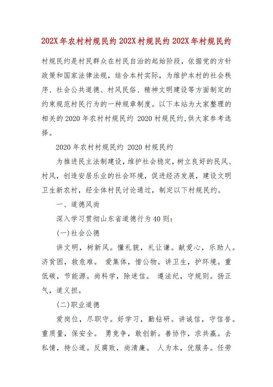 202X年年农村村规民约 202X年村规民约 202X年年村规民约_第2页