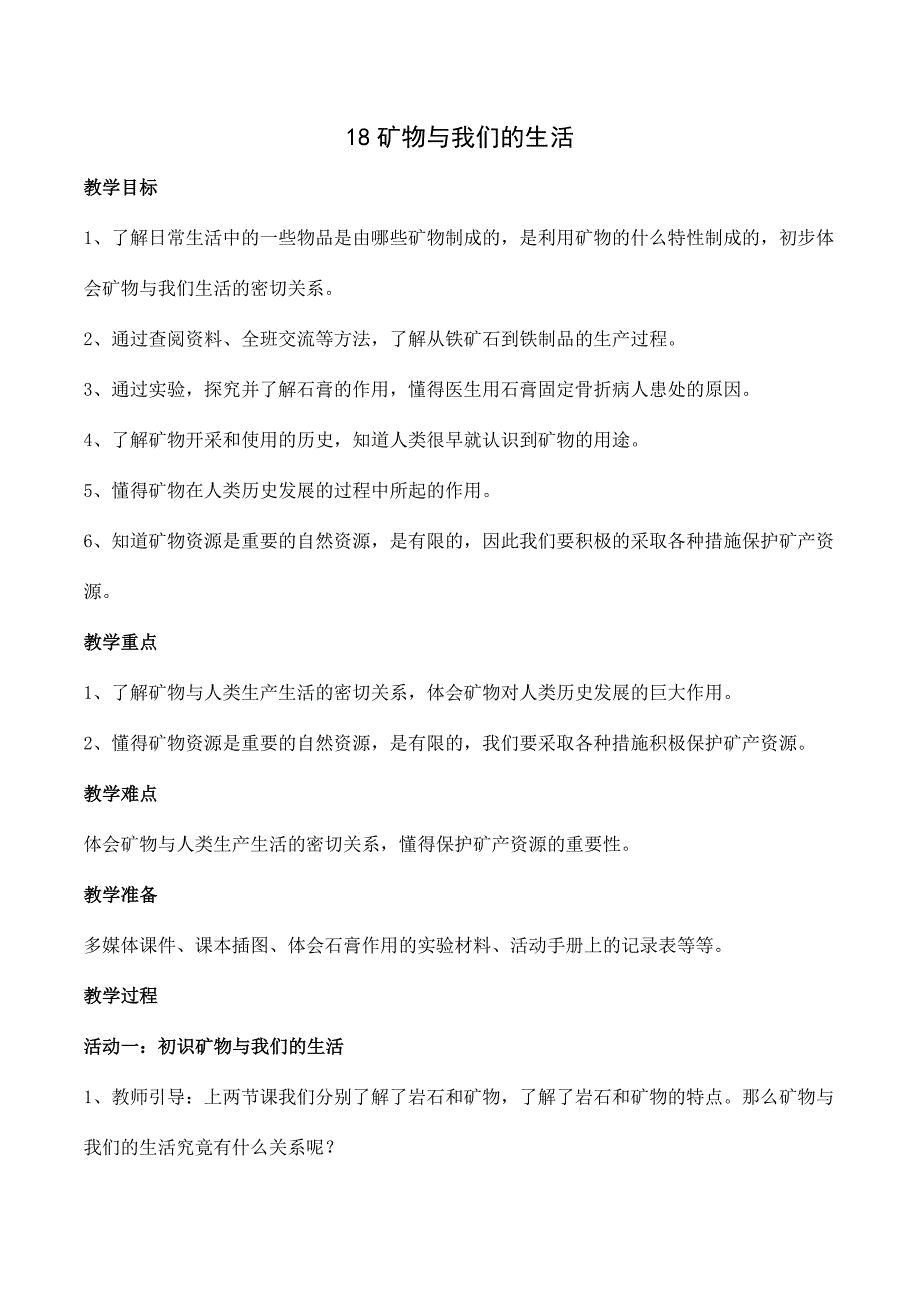 2020最新苏教版四年级上册科学第五单元《18矿物与我们的生活》教案_第1页