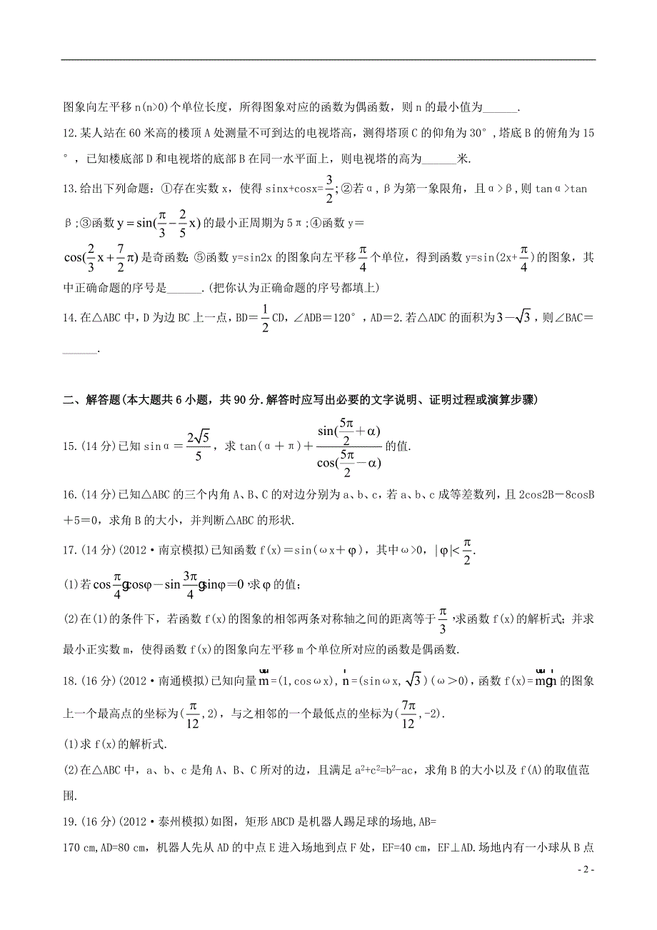 【全程复习方略】2013版高中数学 单元评估检测(三)苏教版.doc_第2页