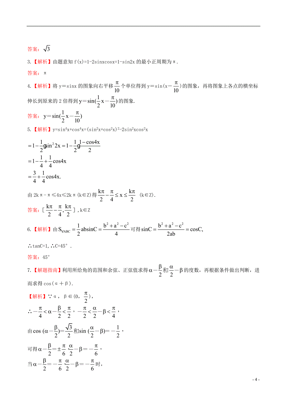 【全程复习方略】2013版高中数学 单元评估检测(三)苏教版.doc_第4页