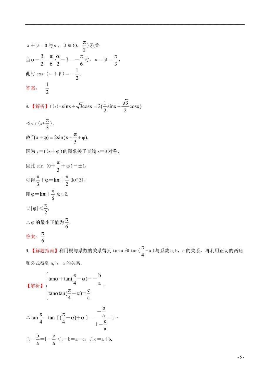 【全程复习方略】2013版高中数学 单元评估检测(三)苏教版.doc_第5页