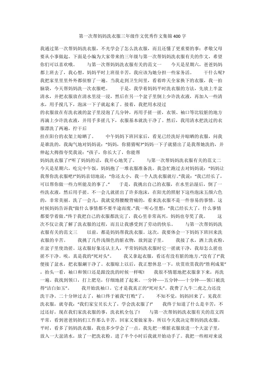 第一次帮妈妈洗衣服三年级作文优秀作文集锦400字_第1页