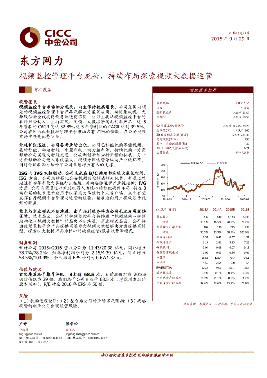 【中金公司】东方网力：视频监控管理平台龙头持续布局探索视频大数据运营_第1页