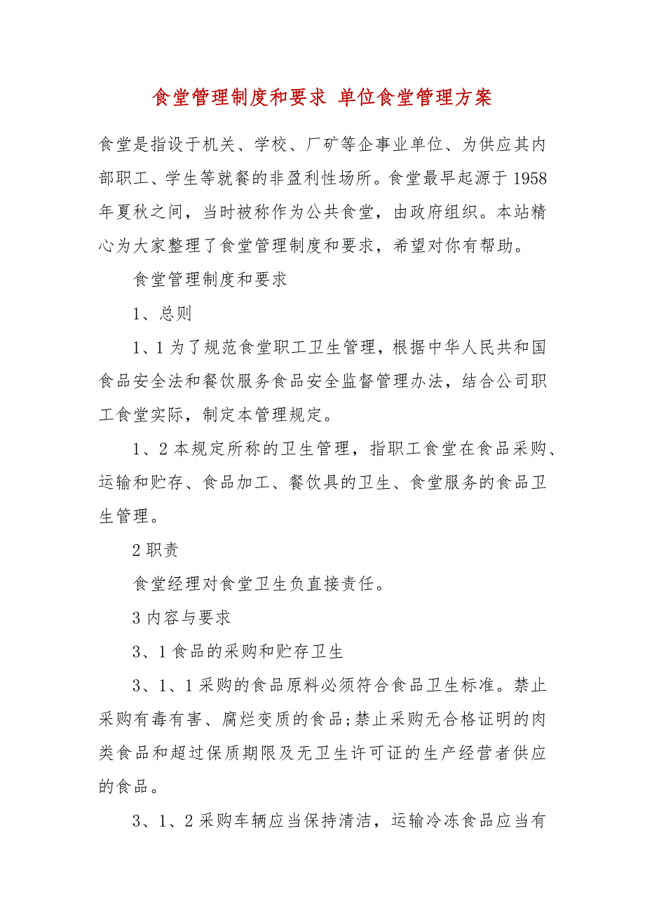 食堂管理制度和要求 单位食堂管理方案_第2页