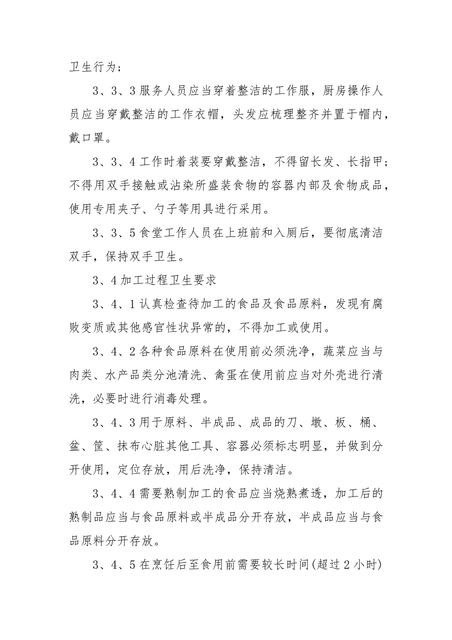 食堂管理制度和要求 单位食堂管理方案_第4页