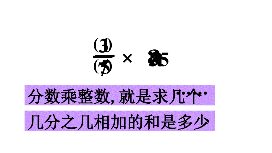 五年级上册数学课件－4.1分数乘整数｜青岛版（五四制） (共13张PPT)_第3页