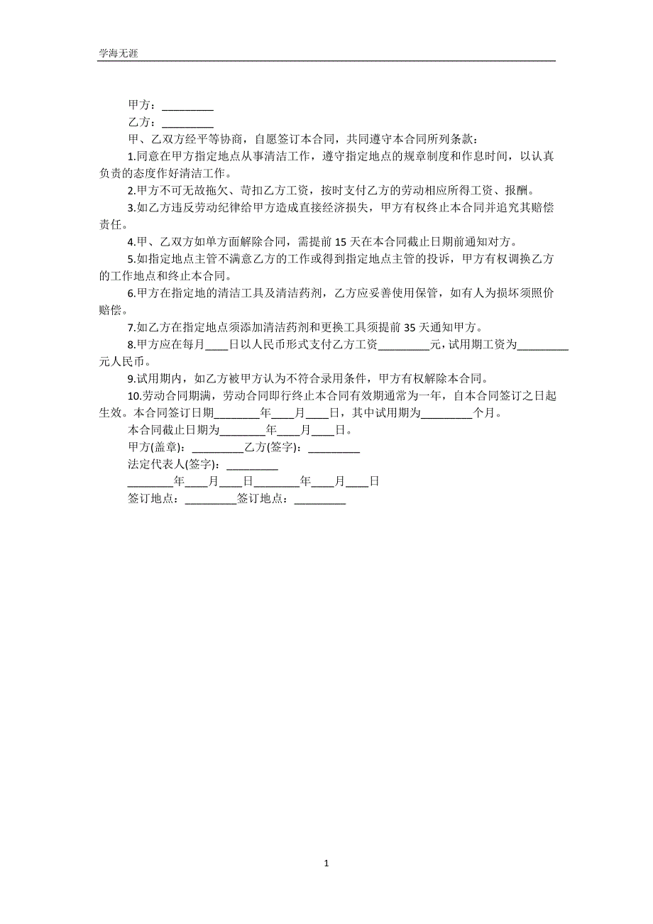 清洁工劳动合同书样本（可编辑）_第2页